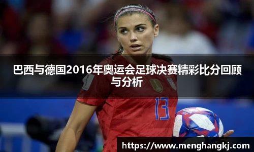 巴西与德国2016年奥运会足球决赛精彩比分回顾与分析