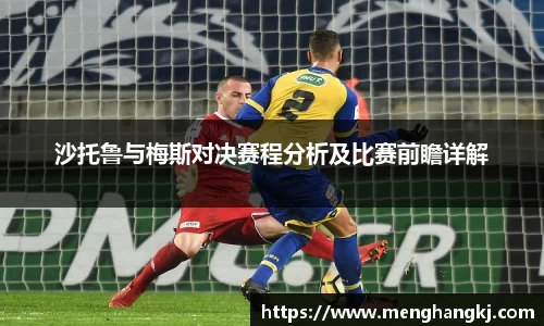 沙托鲁与梅斯对决赛程分析及比赛前瞻详解