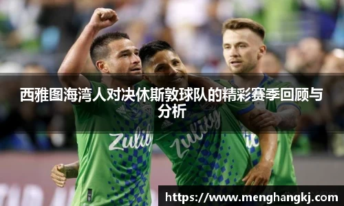 西雅图海湾人对决休斯敦球队的精彩赛季回顾与分析