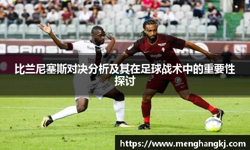 比兰尼塞斯对决分析及其在足球战术中的重要性探讨