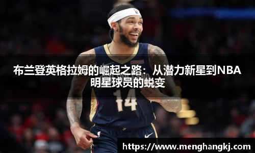 布兰登英格拉姆的崛起之路：从潜力新星到NBA明星球员的蜕变