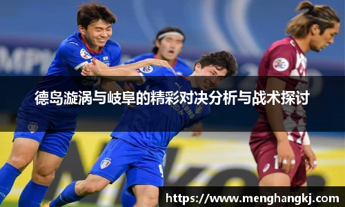 德岛漩涡与岐阜的精彩对决分析与战术探讨