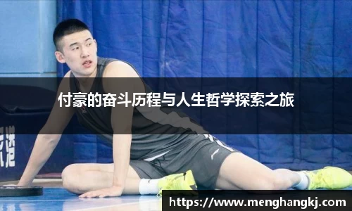 付豪的奋斗历程与人生哲学探索之旅