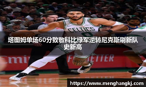 塔图姆单场60分致敬科比绿军逆转尼克斯刷新队史新高