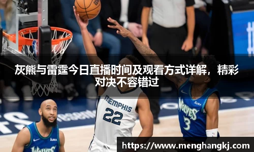 灰熊与雷霆今日直播时间及观看方式详解，精彩对决不容错过