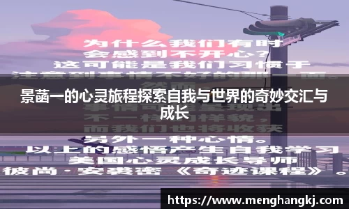 景菡一的心灵旅程探索自我与世界的奇妙交汇与成长