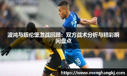 波鸿与纽伦堡激战回顾：双方战术分析与精彩瞬间盘点